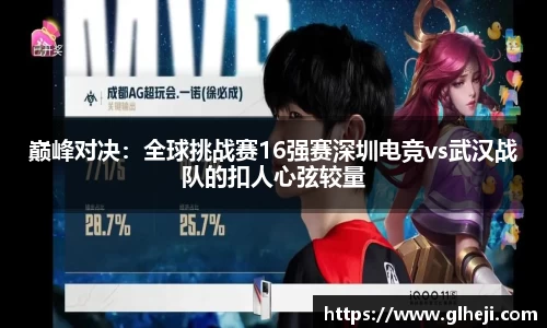 巅峰对决：全球挑战赛16强赛深圳电竞vs武汉战队的扣人心弦较量