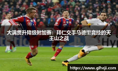 大满贯升降级附加赛：拜仁交手马德里竞技的天王山之战