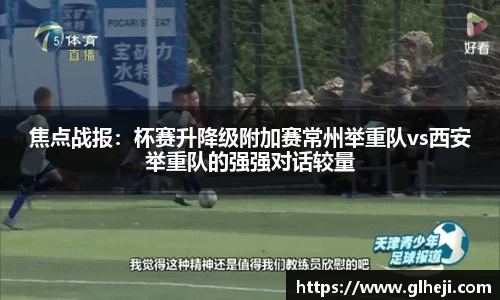 焦点战报：杯赛升降级附加赛常州举重队vs西安举重队的强强对话较量