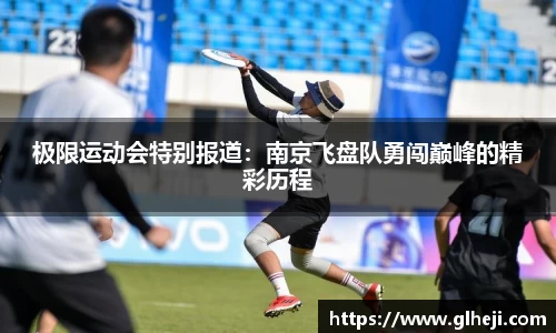 极限运动会特别报道：南京飞盘队勇闯巅峰的精彩历程
