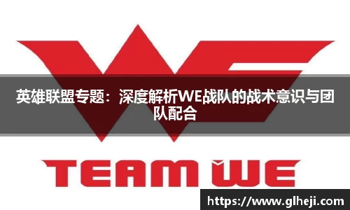 英雄联盟专题：深度解析WE战队的战术意识与团队配合