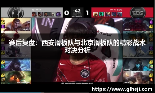 赛后复盘：西安滑板队与北京滑板队的精彩战术对决分析