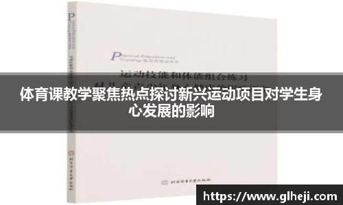 体育课教学聚焦热点探讨新兴运动项目对学生身心发展的影响