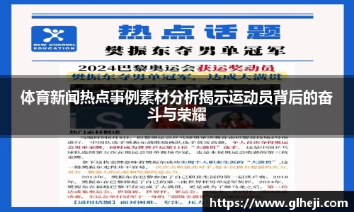体育新闻热点事例素材分析揭示运动员背后的奋斗与荣耀
