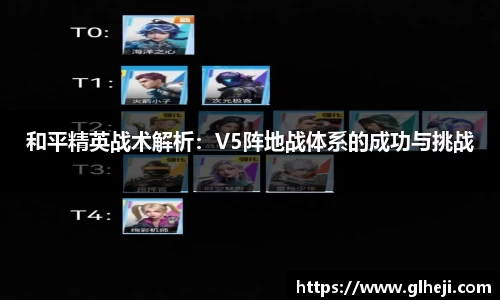 和平精英战术解析：V5阵地战体系的成功与挑战