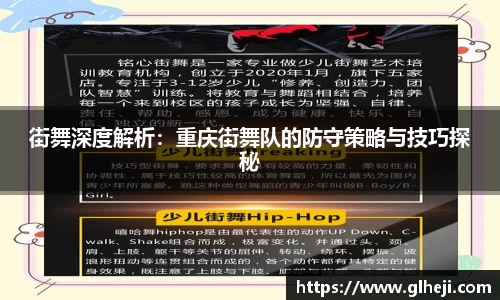 街舞深度解析：重庆街舞队的防守策略与技巧探秘