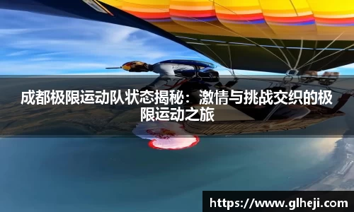 成都极限运动队状态揭秘：激情与挑战交织的极限运动之旅