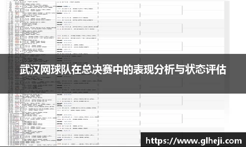 武汉网球队在总决赛中的表现分析与状态评估