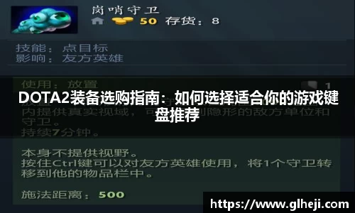 DOTA2装备选购指南：如何选择适合你的游戏键盘推荐