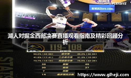 湖人对掘金西部决赛直播观看指南及精彩回顾分析