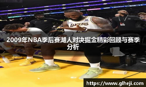 2009年NBA季后赛湖人对决掘金精彩回顾与赛季分析