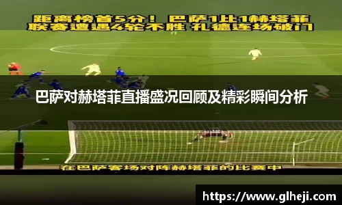 巴萨对赫塔菲直播盛况回顾及精彩瞬间分析